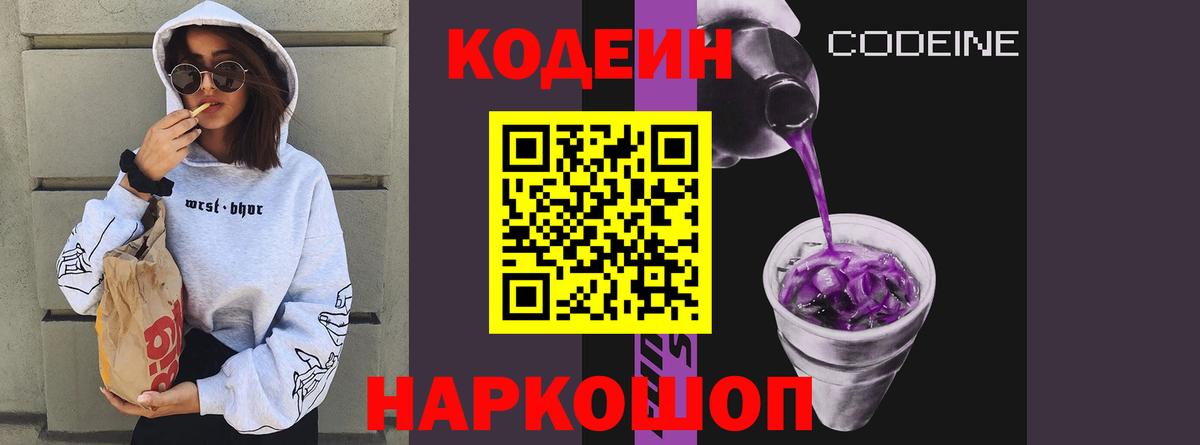Феодосия  Codein напиток Lean (лин)  Вход с VPN  Codein Purple Drank 